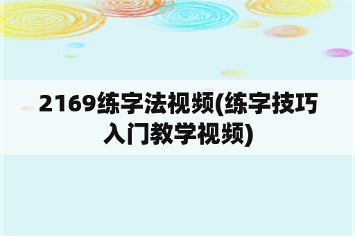 2169练字法视频(练字技巧入门教学视频)