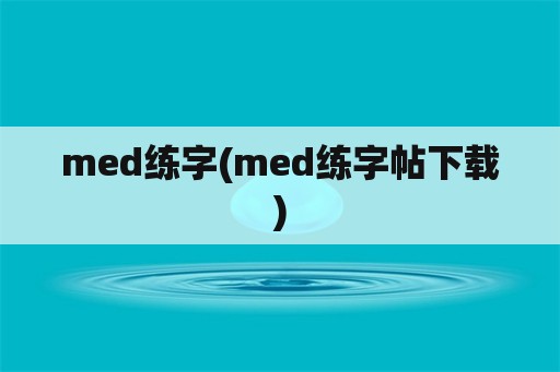 med练字(med练字帖下载)