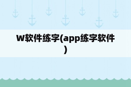 w软件练字(app练字软件)