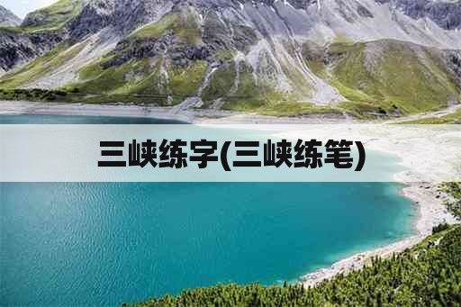 三峡练字(三峡练笔)