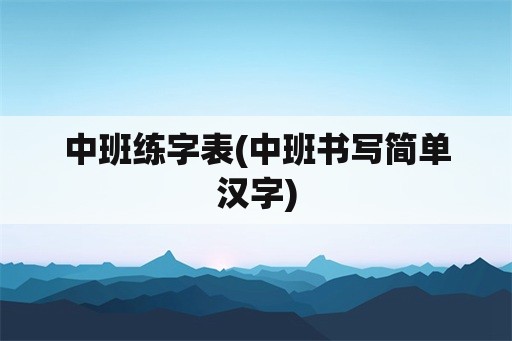 中班练字表(中班书写简单汉字)