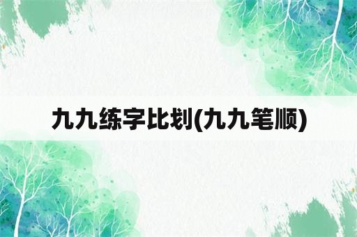 九九练字比划(九九笔顺)