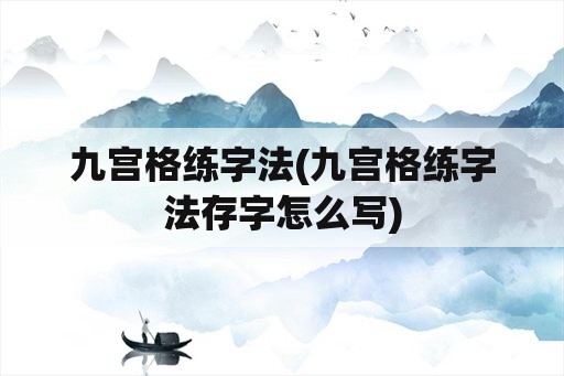 九宫格练字法(九宫格练字法存字怎么写)