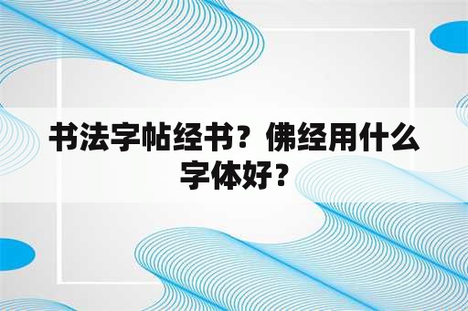 书法字帖经书？佛经用什么字体好？