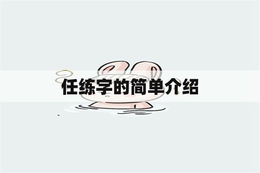 任练字的简单介绍