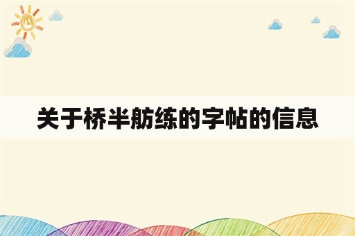 关于桥半舫练的字帖的信息