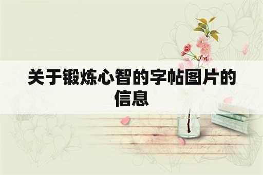 关于锻炼心智的字帖图片的信息