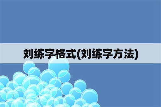 刘练字格式(刘练字方法)