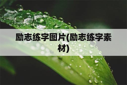 励志练字图片(励志练字素材)