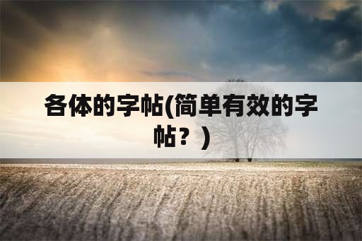 各体的字帖(简单有效的字帖？)