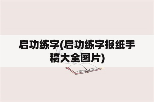 启功练字(启功练字报纸手稿大全图片)