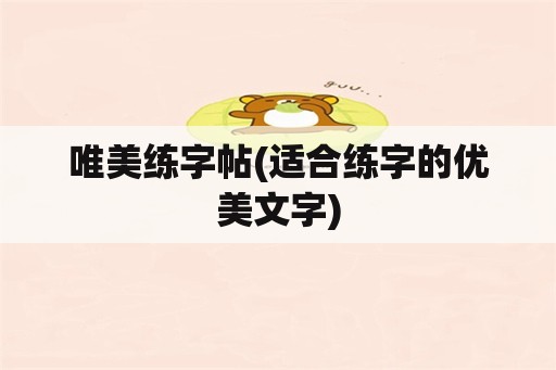 唯美练字帖(适合练字的优美文字)