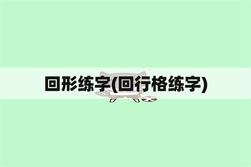 回形练字(回行格练字)