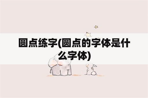 圆点练字(圆点的字体是什么字体)