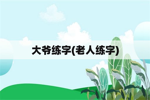 大爷练字(老人练字)