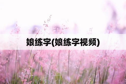 娘练字(娘练字视频)