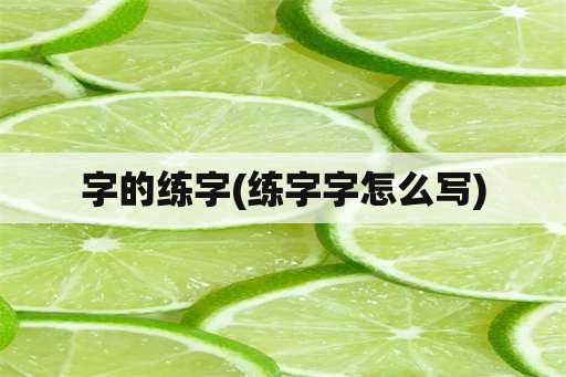 字的练字(练字字怎么写)