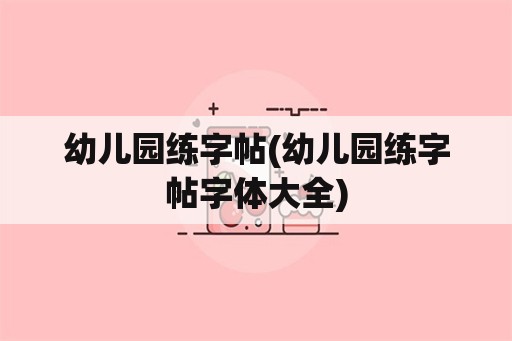 幼儿园练字帖(幼儿园练字帖字体大全)