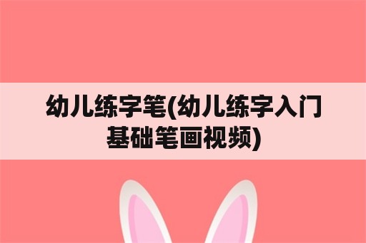 幼儿练字笔(幼儿练字入门基础笔画视频)