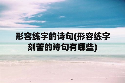 形容练字的诗句(形容练字刻苦的诗句有哪些)