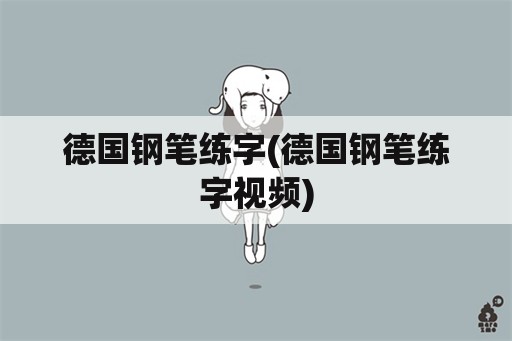 德国钢笔练字(德国钢笔练字视频)