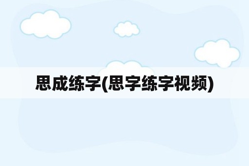 思成练字(思字练字视频)