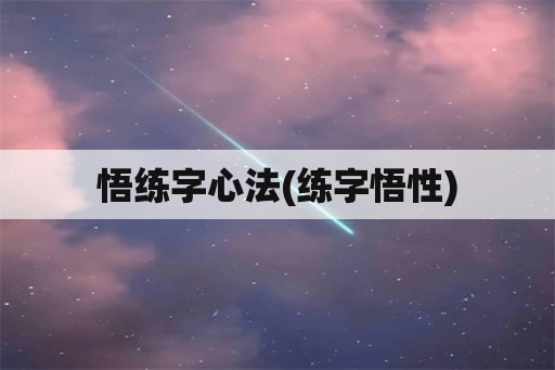 悟练字心法(练字悟性)