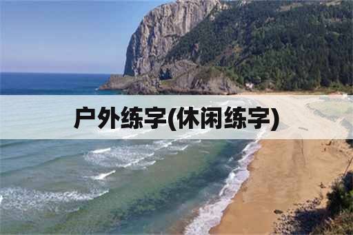 户外练字(休闲练字)