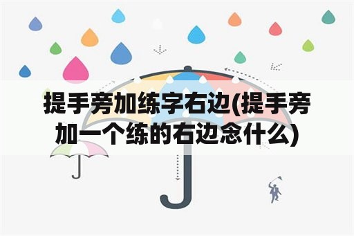 提手旁加练字右边(提手旁加一个练的右边念什么)