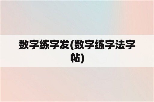 数字练字发(数字练字法字帖)