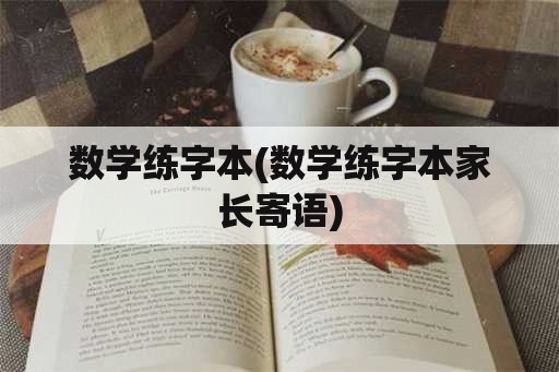 数学练字本(数学练字本家长寄语)