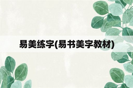 易美练字(易书美字教材)