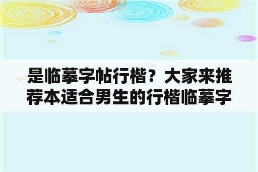 是临摹字帖行楷？大家来推荐本适合男生的行楷临摹字帖？