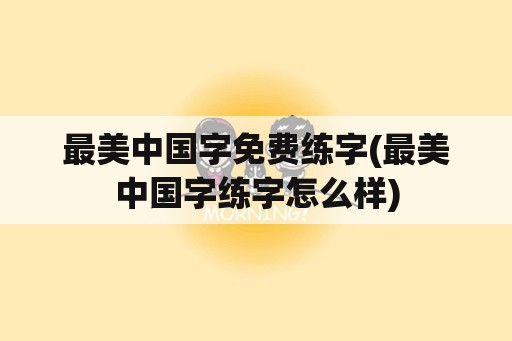 最美中国字免费练字(最美中国字练字怎么样)