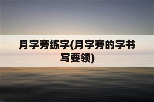 月字旁练字(月字旁的字书写要领)