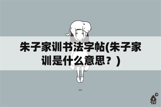 朱子家训书法字帖(朱子家训是什么意思？)