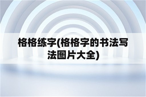 格格练字(格格字的书法写法图片大全)