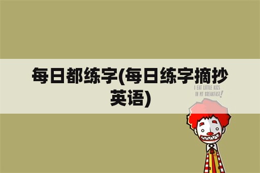 每日都练字(每日练字摘抄英语)