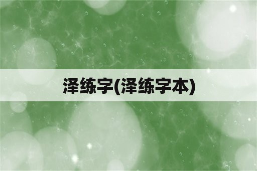 泽练字(泽练字本)