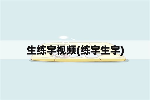 生练字视频(练字生字)