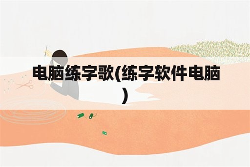 电脑练字歌(练字软件电脑)