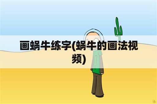 画蜗牛练字(蜗牛的画法视频)