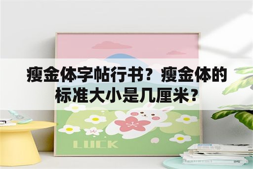 瘦金体字帖行书？瘦金体的标准大小是几厘米？