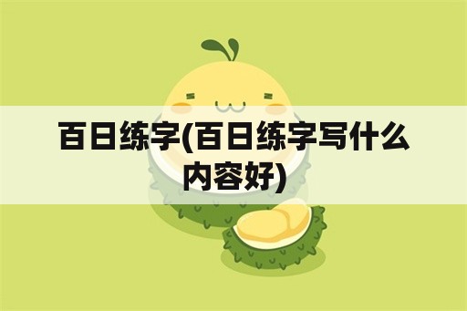 百日练字(百日练字写什么内容好)