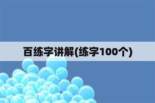 百练字讲解(练字100个)