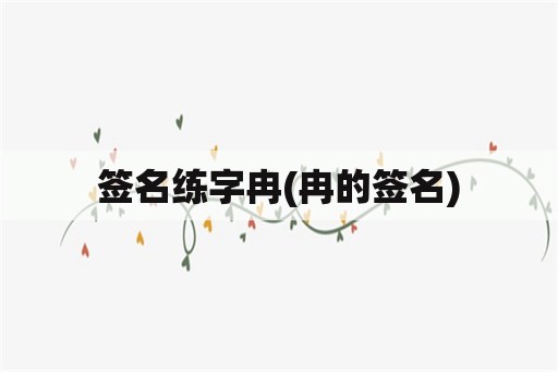 签名练字冉(冉的签名)