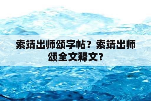 索靖出师颂字帖？索靖出师颂全文释文？