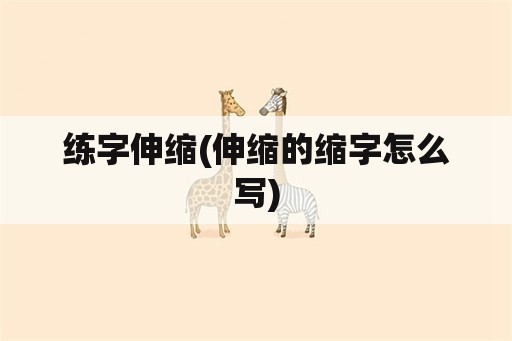 练字伸缩(伸缩的缩字怎么写)