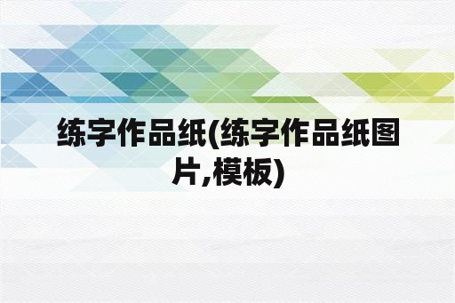 练字作品纸(练字作品纸图片,模板)