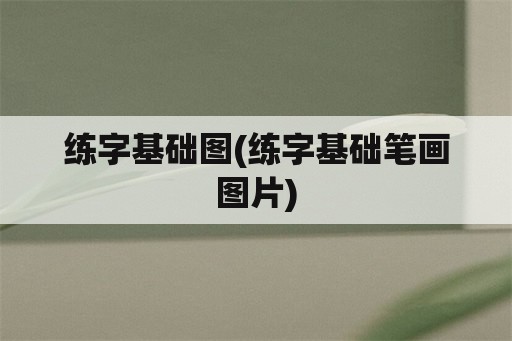 练字基础图(练字基础笔画图片)